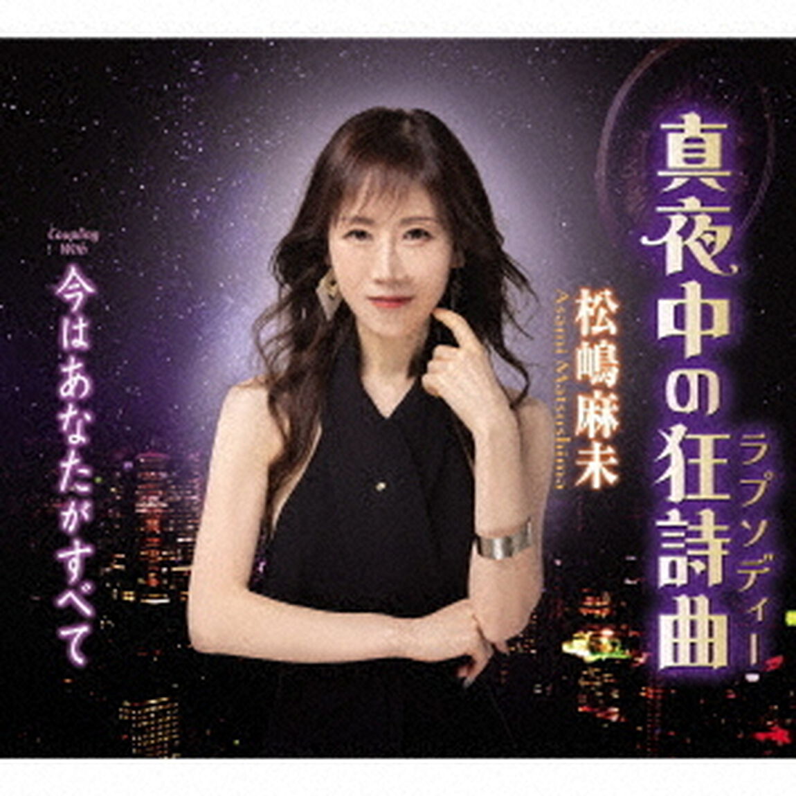 真夜中の狂詩曲／今はあなたがすべて（ＣＤ）