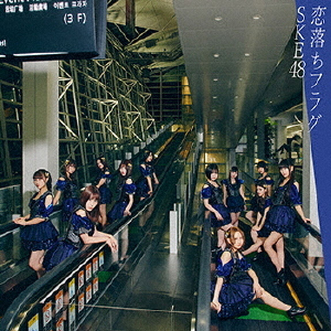 SKE48／恋落ちフラグ（初回生産限定盤Type-C／CD＋DVD）（セブンネット限定特典：オリジナル生写真C（ランダム6種））（CDシングル）