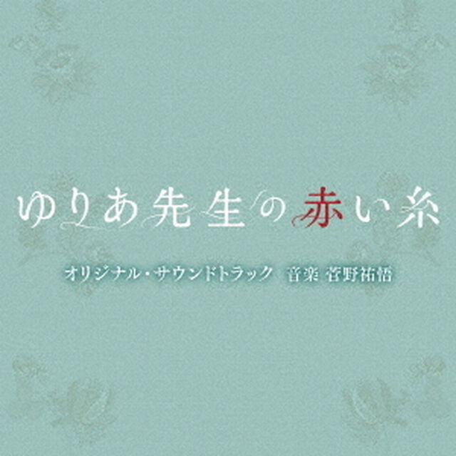 テレビ朝日系木曜ドラマ「ゆりあ先生の赤い糸」 オリジナル・サウンドトラック（ＣＤ）