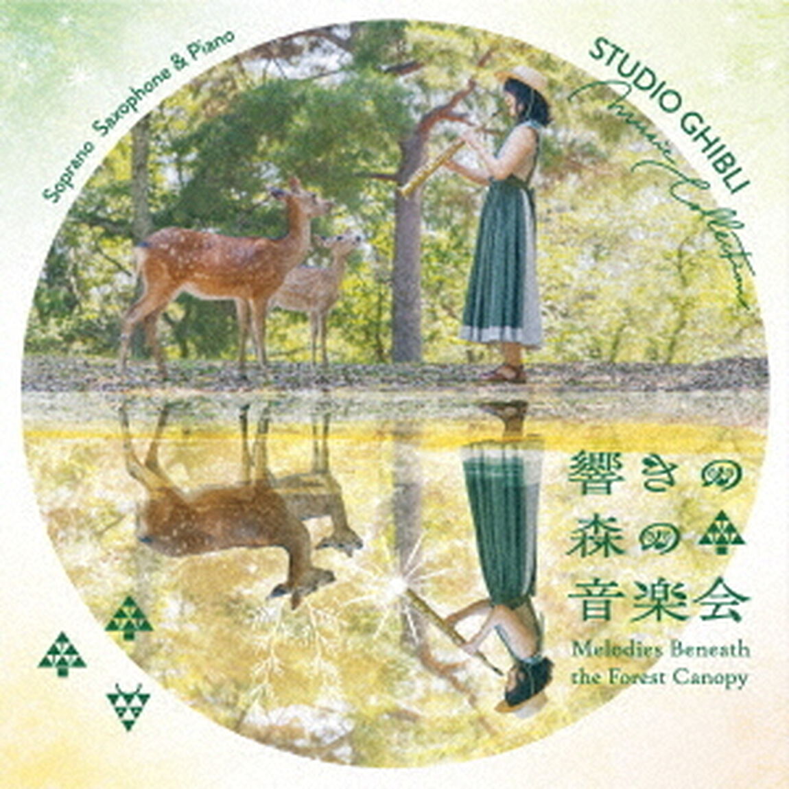 響きの森の音楽会　／　STUDIO　GHIBLI　Music　Collection（ＣＤ）