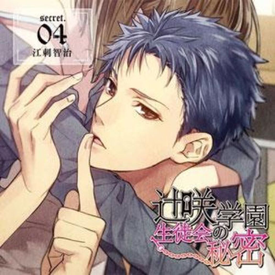 辻咲学園生徒会の秘密　secret．０４　江刺智治（ＣＤ）