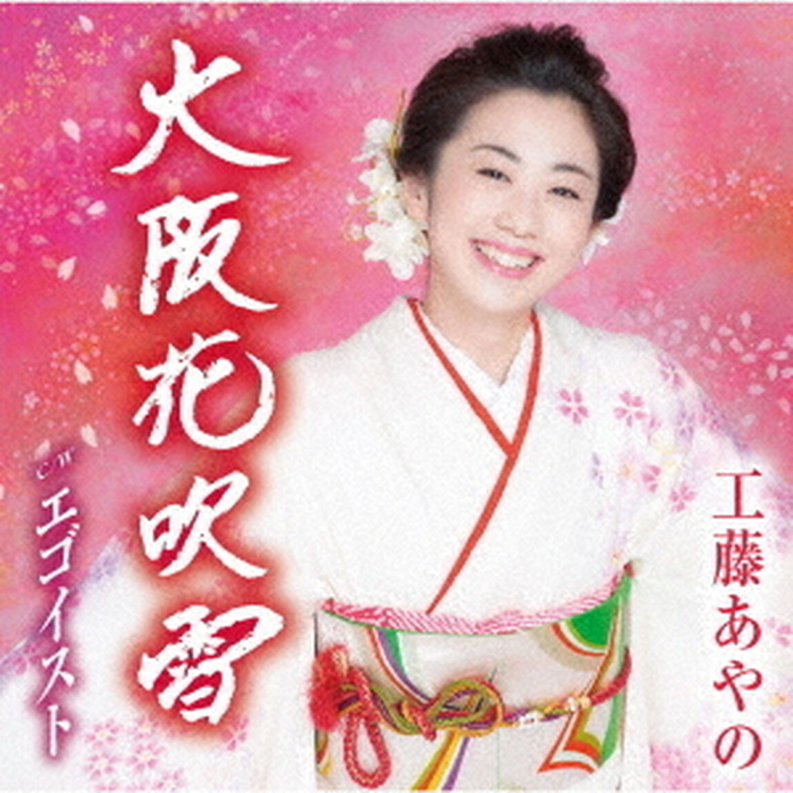 大阪花吹雪／エゴイスト（ＣＤ）