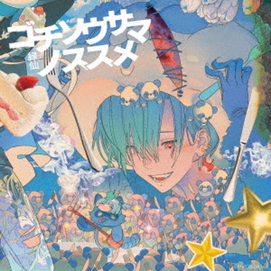 緑仙／ゴチソウサマノススメ（初回限定盤／2CD）（外付特典：ポストカード）（ＣＤ）