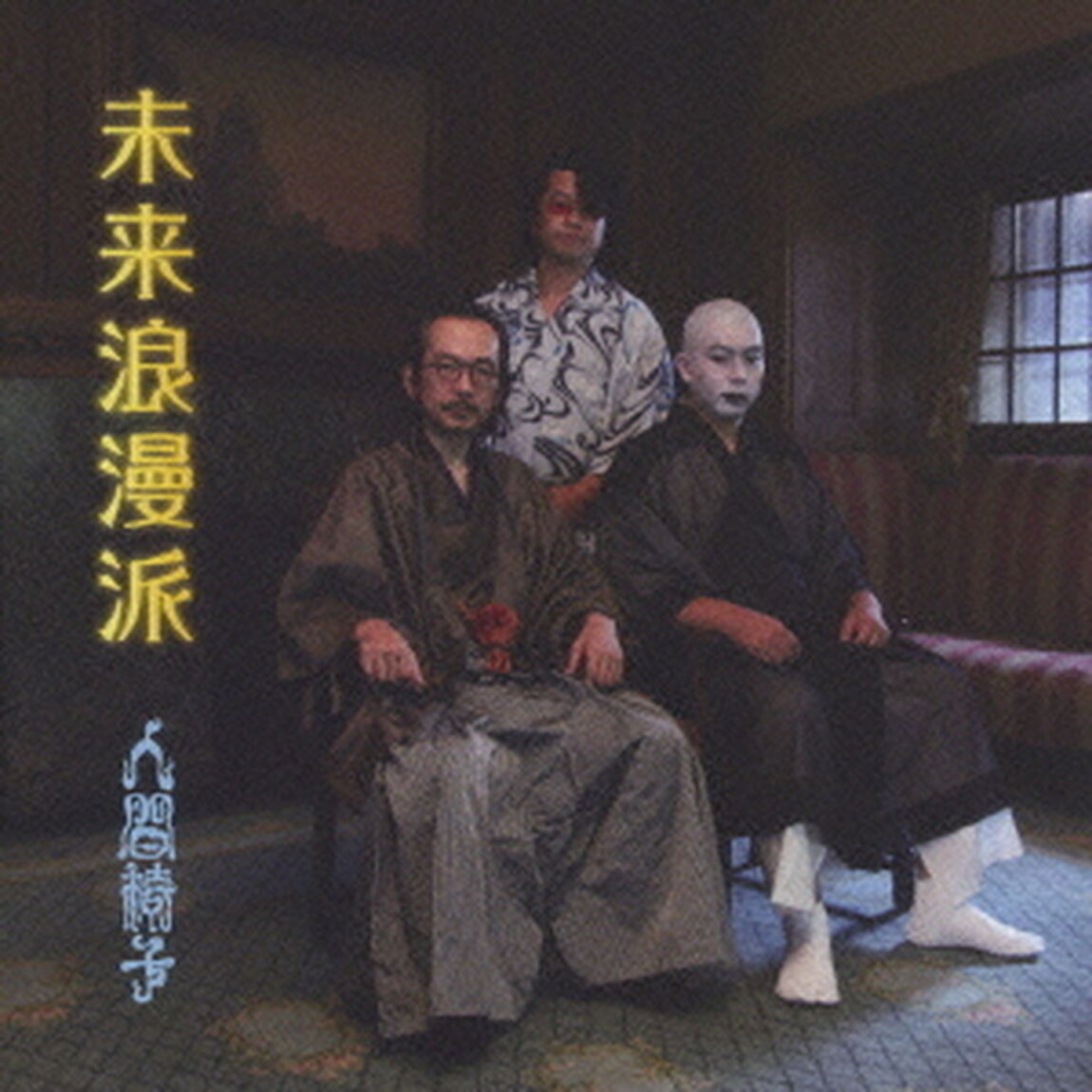 未来浪漫派（ＣＤ）