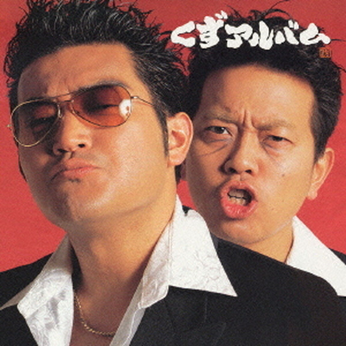 くずアルバム（ＣＤ）