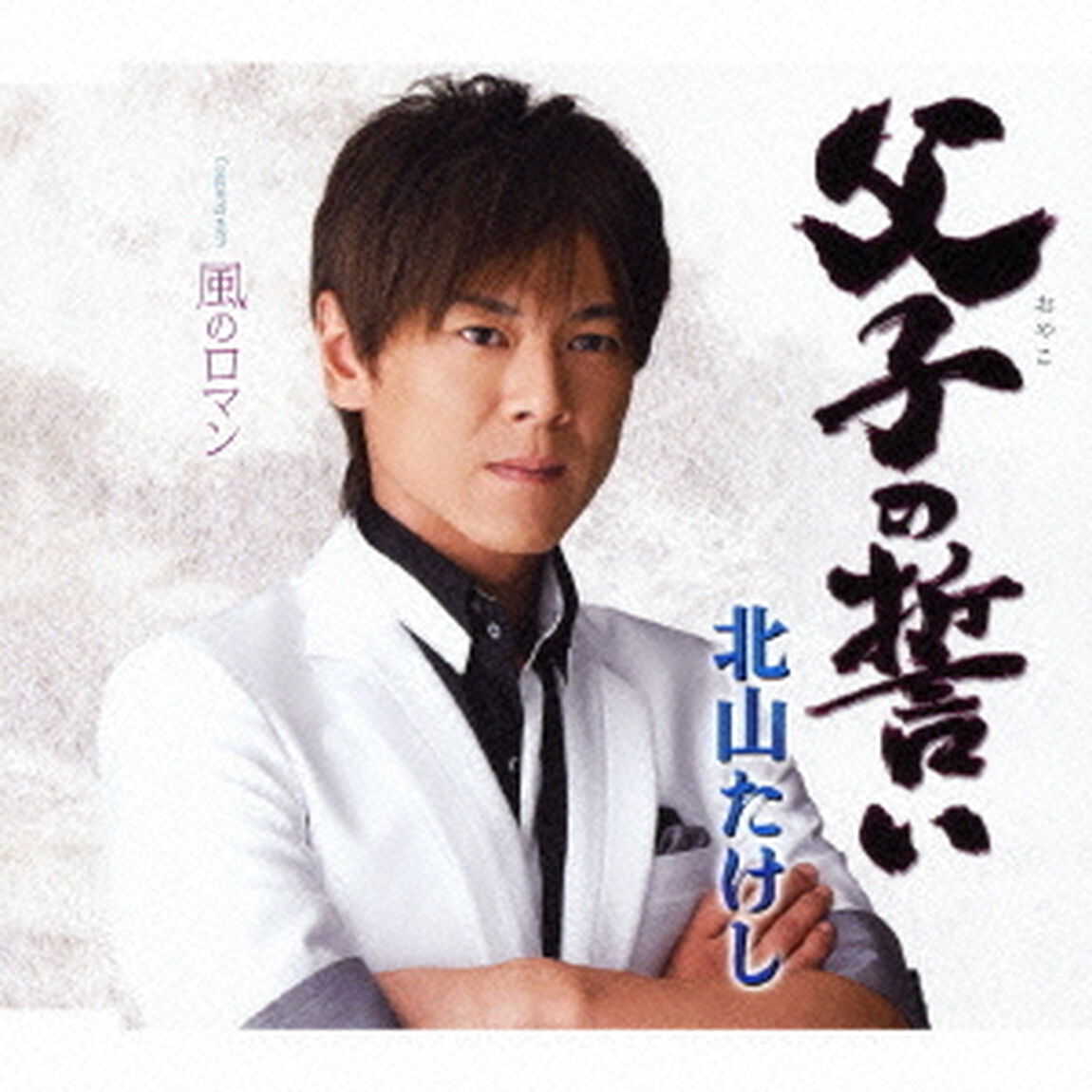 父子の誓い　coupling　with　風のロマン（ＣＤ）