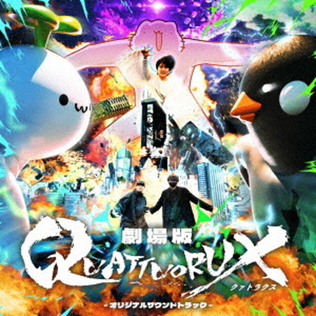 劇場版QUATTUORUX　－オリジナルサウンドトラック－（ＣＤ）