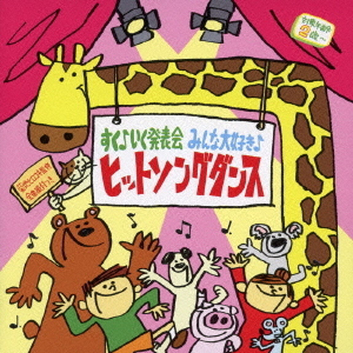 すく♪いく発表会　みんな大好き♪ヒットソングダンス（ＣＤ）