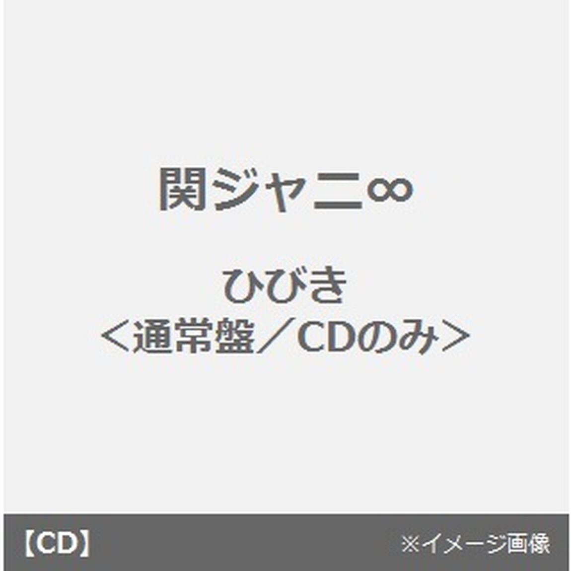 ひびき（ＣＤ）