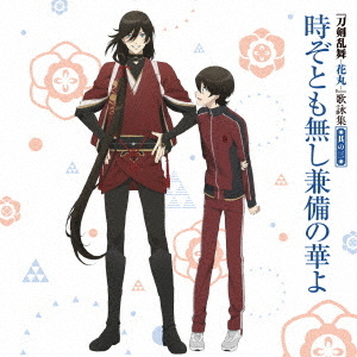 『刀剣乱舞－花丸－』歌詠集　其の三（ＣＤ）