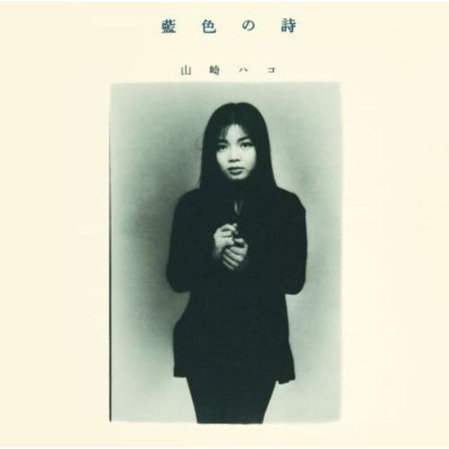藍色の詩（ＣＤ）