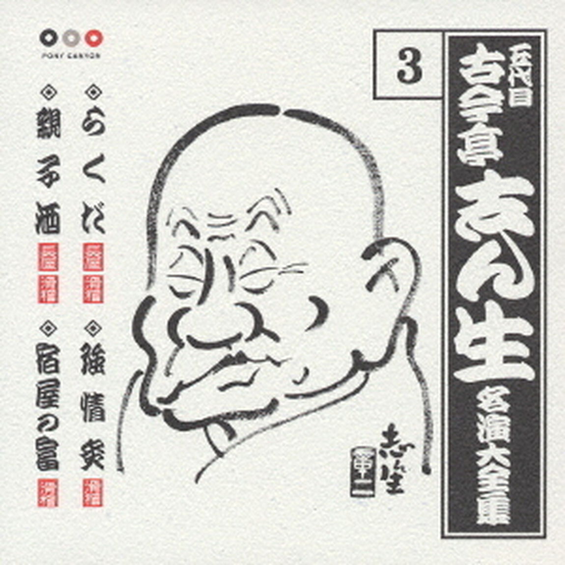五代目　古今亭志ん生　名演大全集　3．らくだ／強情灸／親子酒／宿屋の富（ＣＤ）