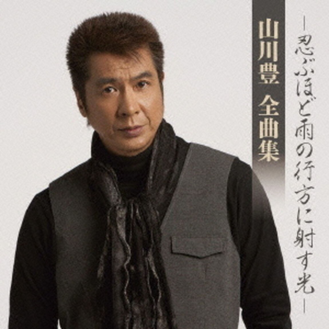 山川豊　全曲集　－忍ぶほど雨の行方に射す光－（ＣＤ）