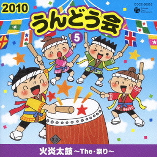 2010　うんどう会　5　火炎太鼓〜The・祭り〜（ＣＤ）