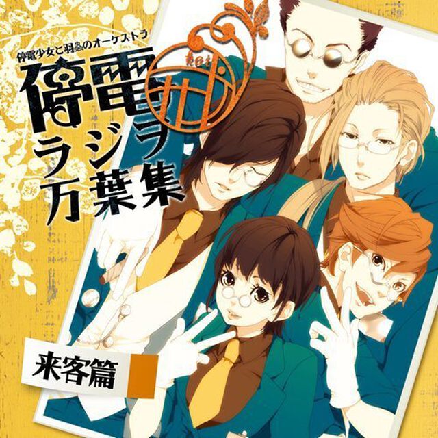 停電少女と羽蟲のオーケストラ 停電ラジヲ戒 万葉集 来客篇（ＣＤ）