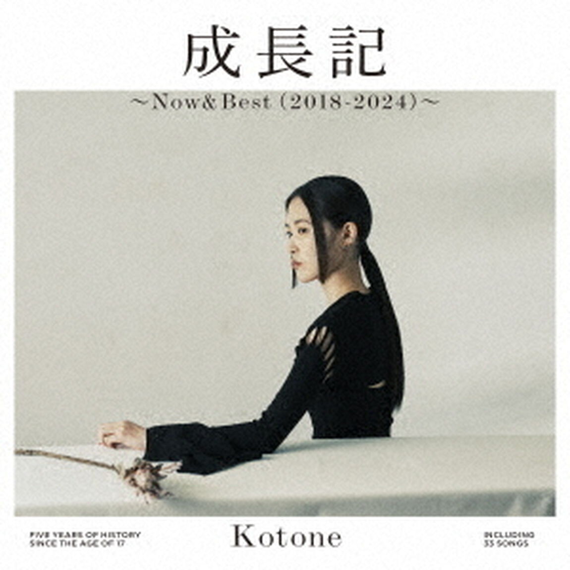 琴音／成長記 〜Now＆Best（2018-2024）〜（通常盤／2CD）（ＣＤ）