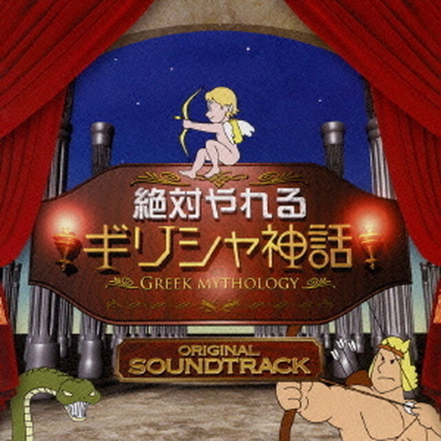 絶対やれるギリシャ神話　オリジナル・サウンドトラック（ＣＤ）