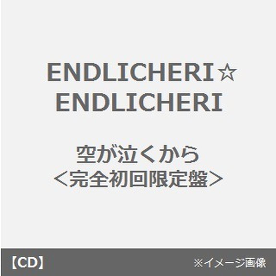 空が泣くから（ＣＤ）