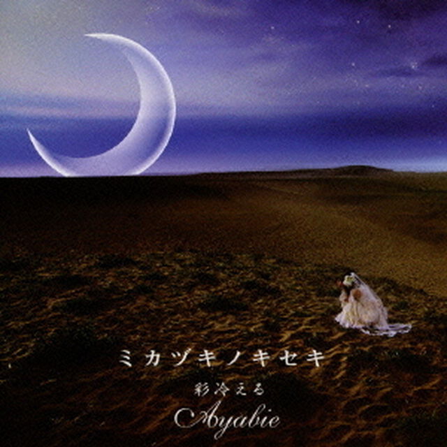 ミカヅキノキセキ（ＣＤ）