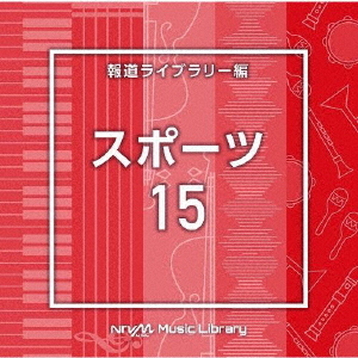 NTVM　Music　Library　報道ライブラリー編　スポーツ15（ＣＤ）