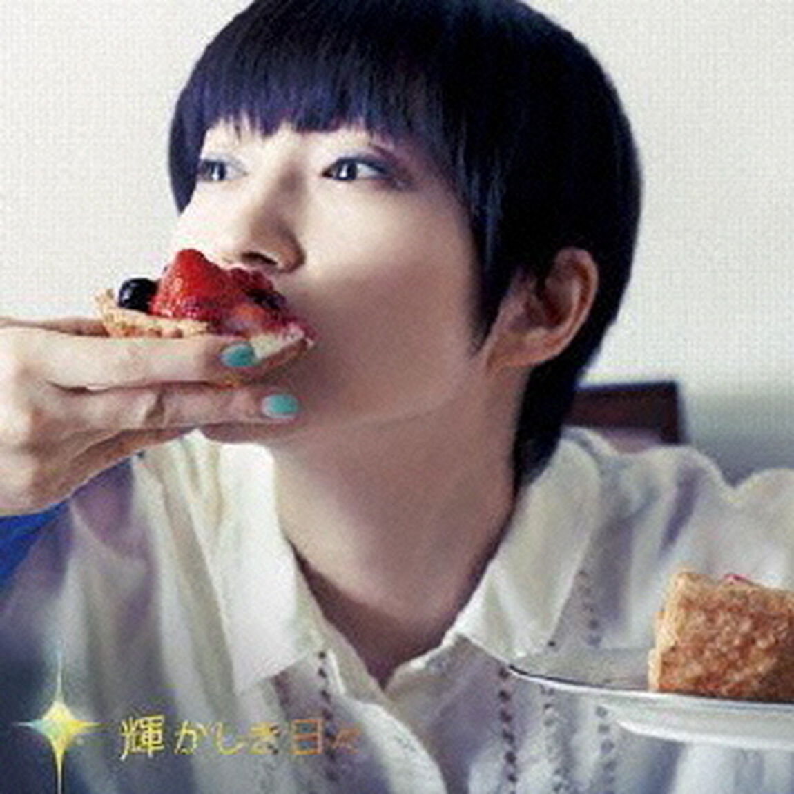 輝かしき日々（ＣＤ）