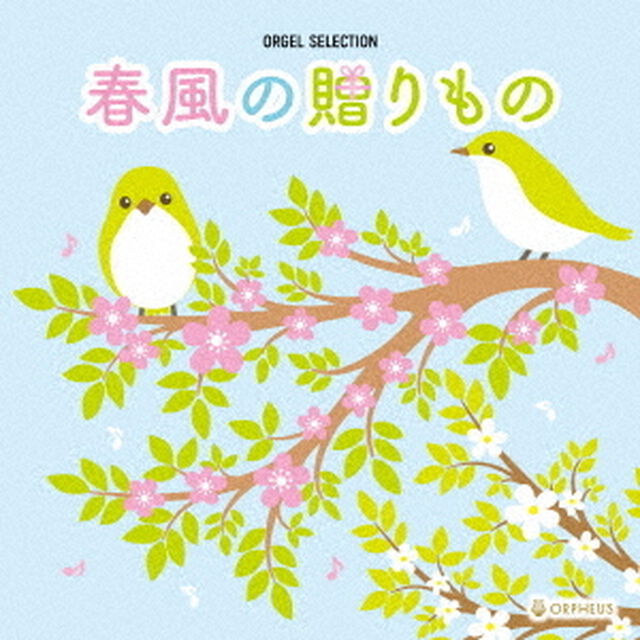 オルゴール・セレクション　春風の贈りもの（ＣＤ）