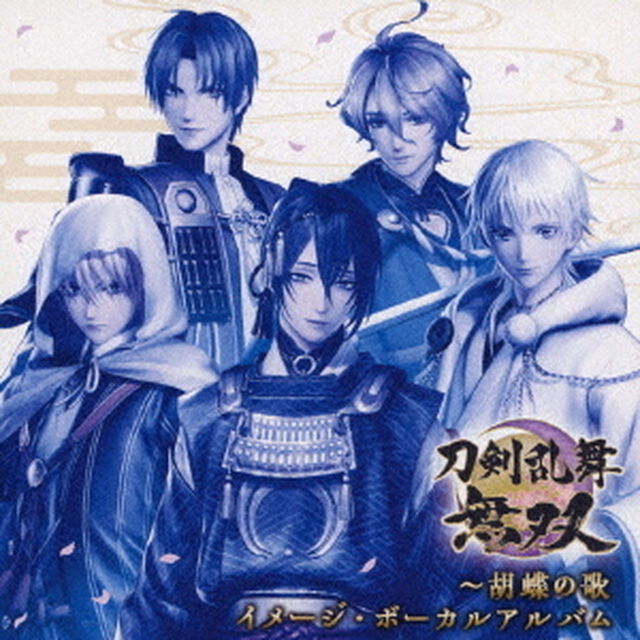 刀剣乱舞無双〜胡蝶の歌　イメージ・ボーカルアルバム（ＣＤ）