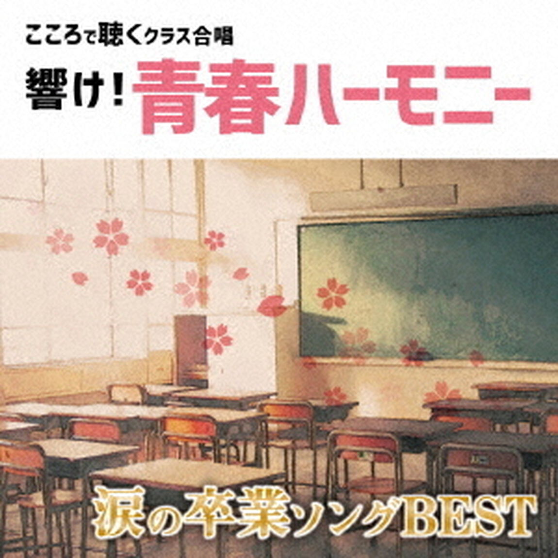 響け！青春ハーモニー　こころで聴くクラス合唱　涙の卒業ソング　BEST（ＣＤ）