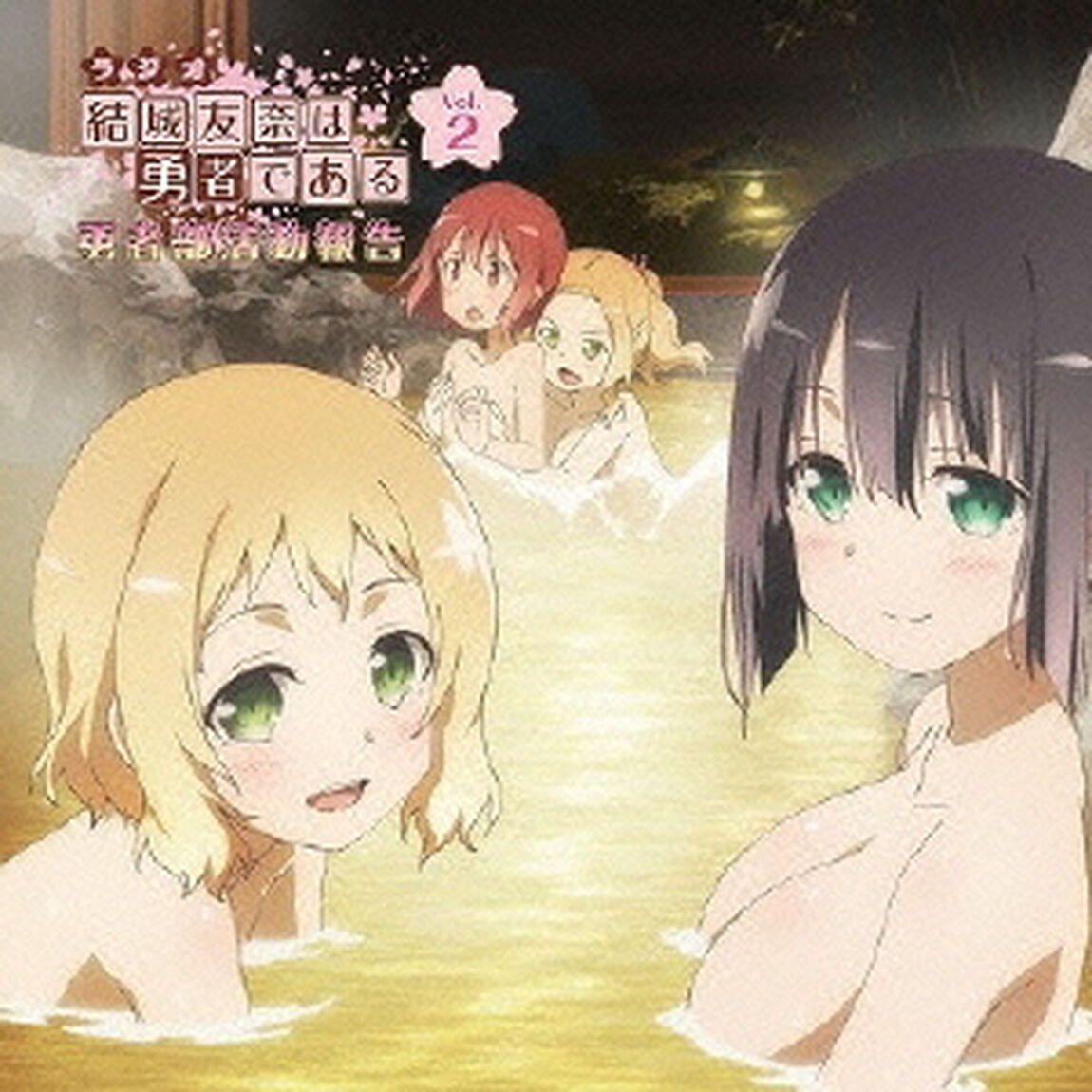 ラジオCD　結城友奈は勇者である　勇者部活動報告　Vol．2（ＣＤ）
