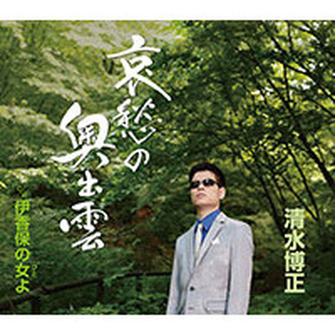 哀愁の奥出雲（カセットテープ）（カセットテープ　シングル）