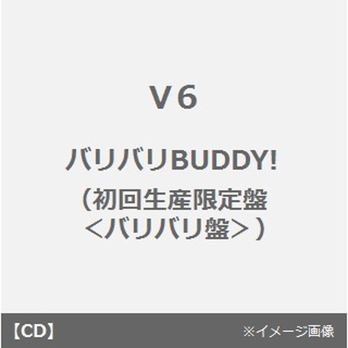 バリバリBUDDY！（ＣＤ）