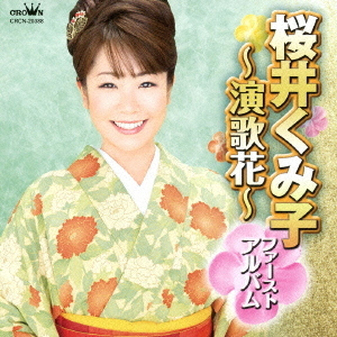 桜井くみ子ファーストアルバム　〜演歌花〜（ＣＤ）