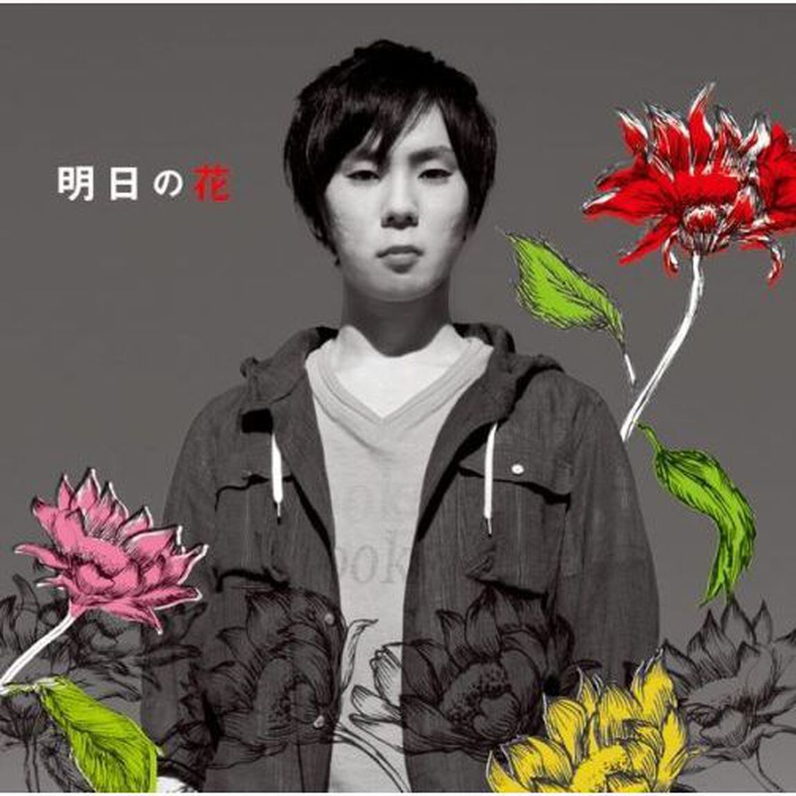 明日の花（ＣＤ）