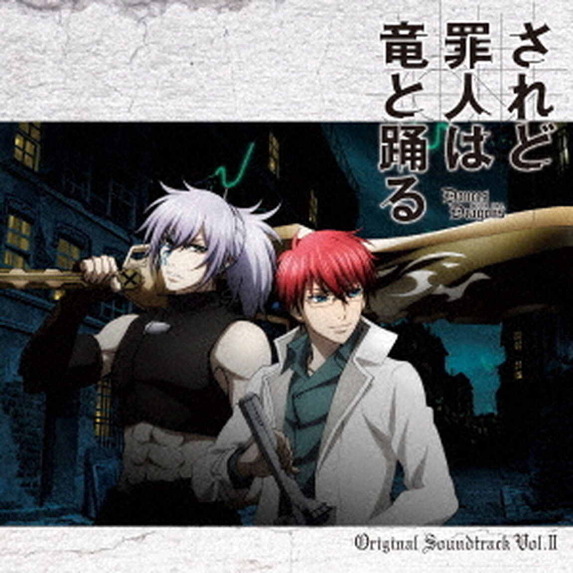 TVアニメ　されど罪人は竜と踊る　オリジナル・サウンドトラック　VOL．2（ＣＤ）