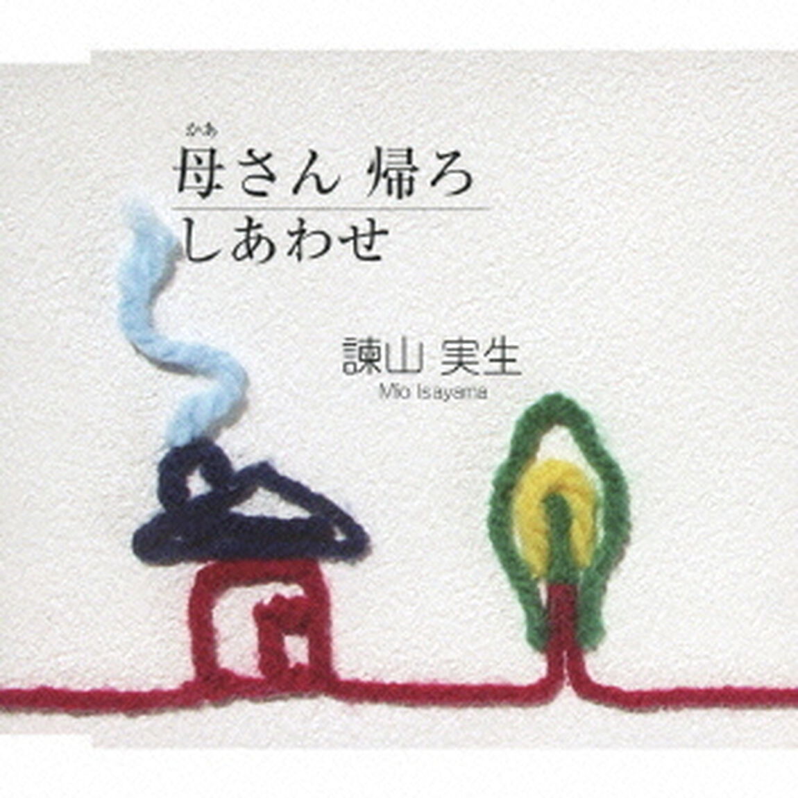 母さん　帰ろ／しあわせ（ＣＤ）