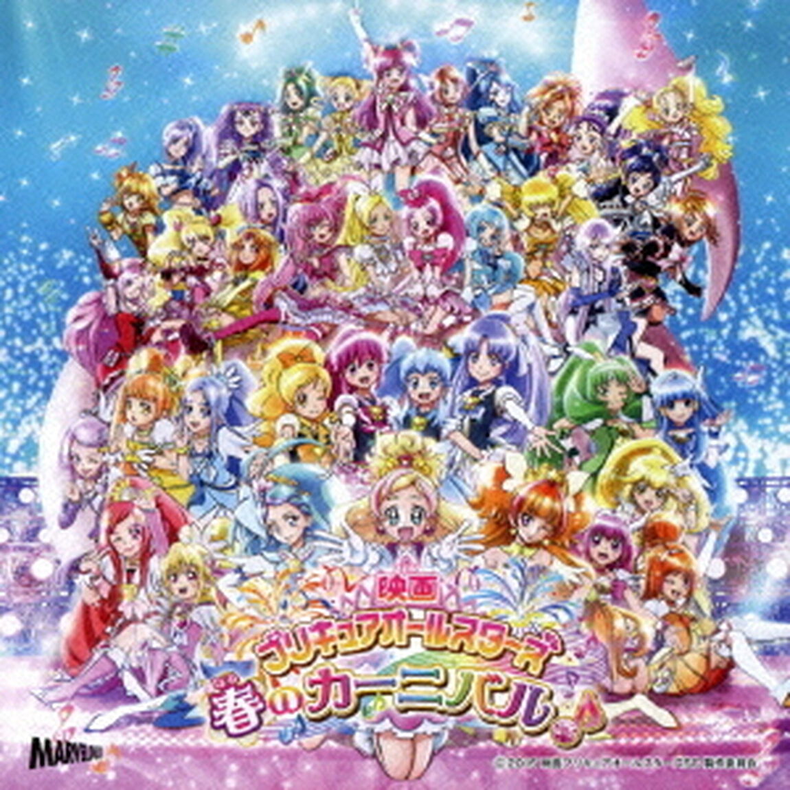 映画プリキュアオールスターズ　春のカーニバル♪　主題歌（ＣＤ）