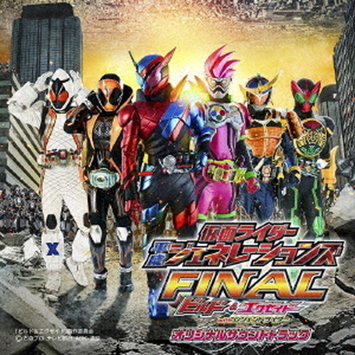 劇場版　仮面ライダー平成ジェネレーションズFINAL　ビルド＆エグゼイドwithレジェンドライダー　オリジナルサウンドトラック（ＣＤ）