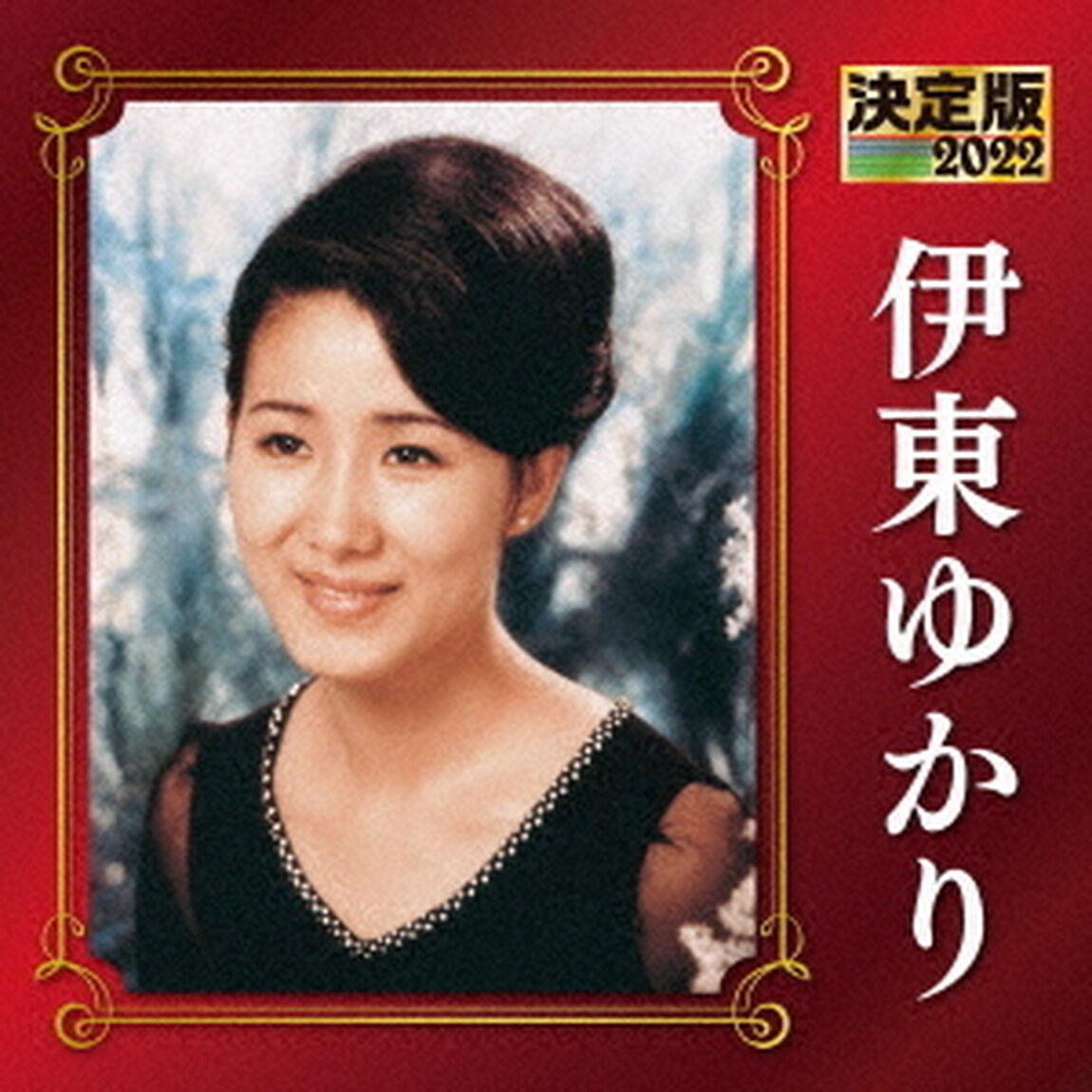 決定版　伊東ゆかり　2022（ＣＤ）