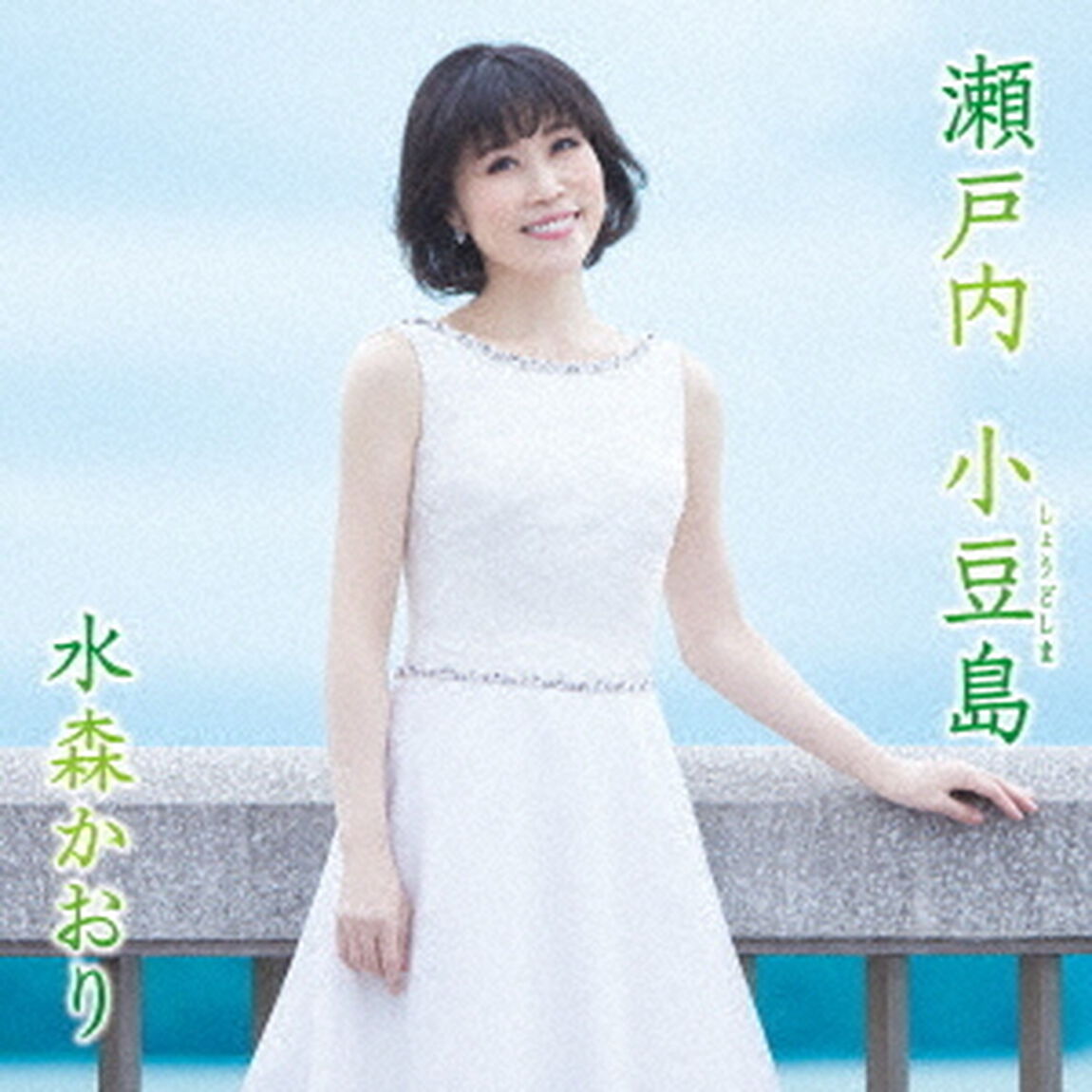 瀬戸内　小豆島　C／W　おもかげフェリー（ＣＤ）
