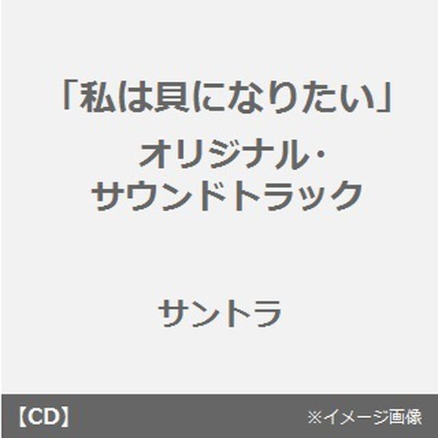 私は貝になりたい　オリジナル・サウンドトラック（ＣＤ）