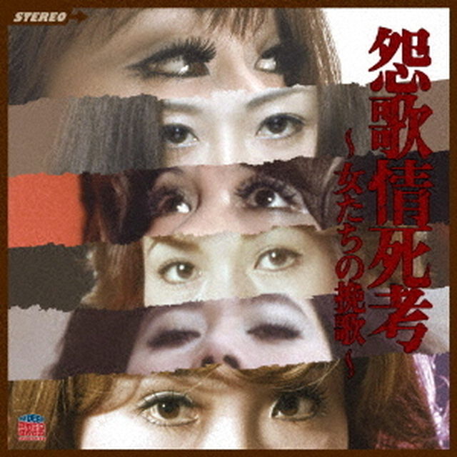 怨歌情死考　〜女たちの挽歌〜（ＣＤ）