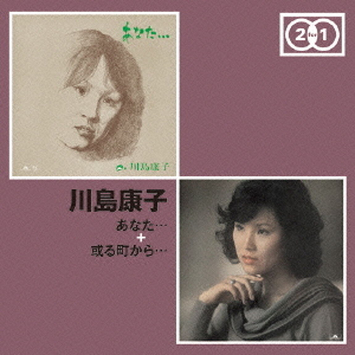 あなた&hellip;　＋　或る町から&hellip;（ＣＤ）