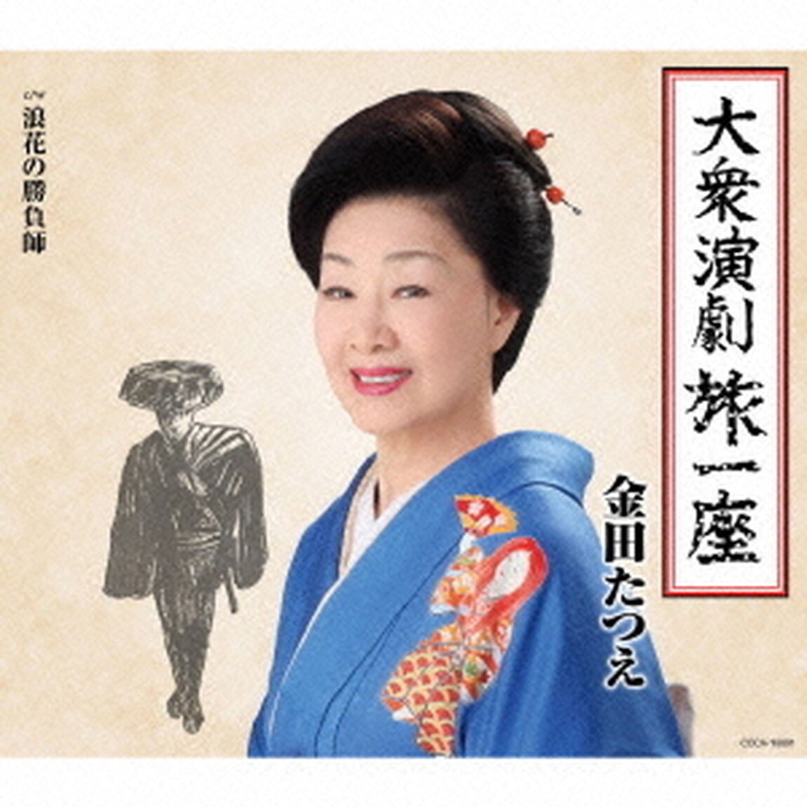 大衆演劇旅一座（ＣＤ）