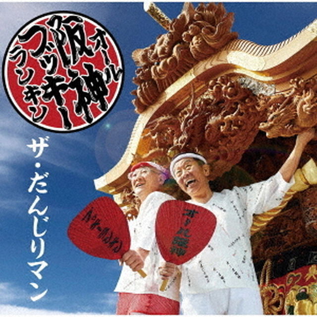 オール阪神＆ブッキーランキン／ザ・だんじりマン（ＣＤ）