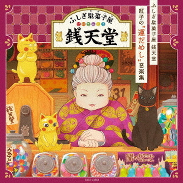 ふしぎ駄菓子屋　銭天堂　紅子の&ldquo;運だめし&rdquo;音楽集（ＣＤ）
