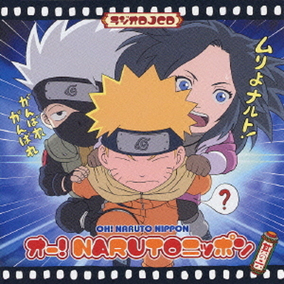 オー！NARUTOニッポン　其の六（ＣＤ）