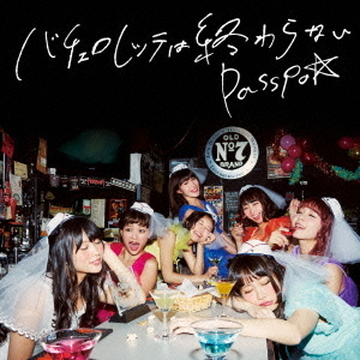 バチェロレッテは終わらない（ＣＤ）