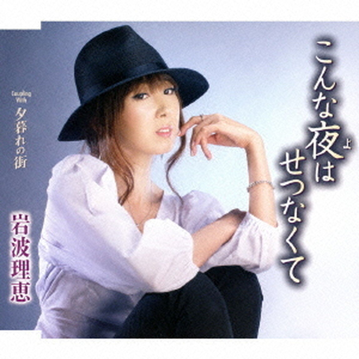 こんな夜はせつなくて／夕暮れの街（ＣＤ）
