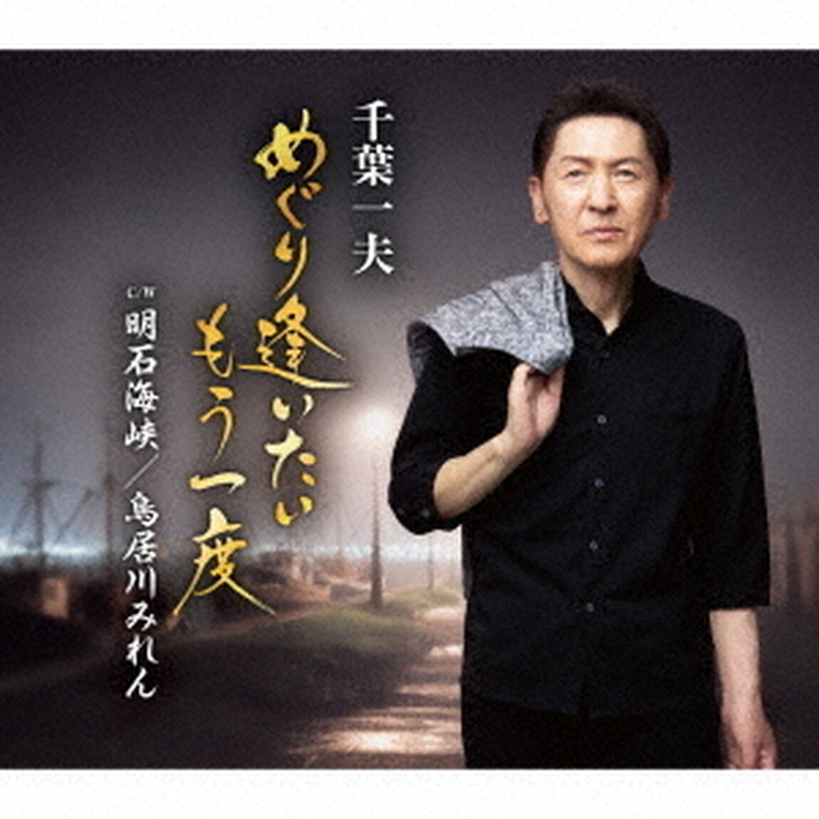 千葉一夫／めぐり逢いたいもう一度（CD）（ＣＤ）