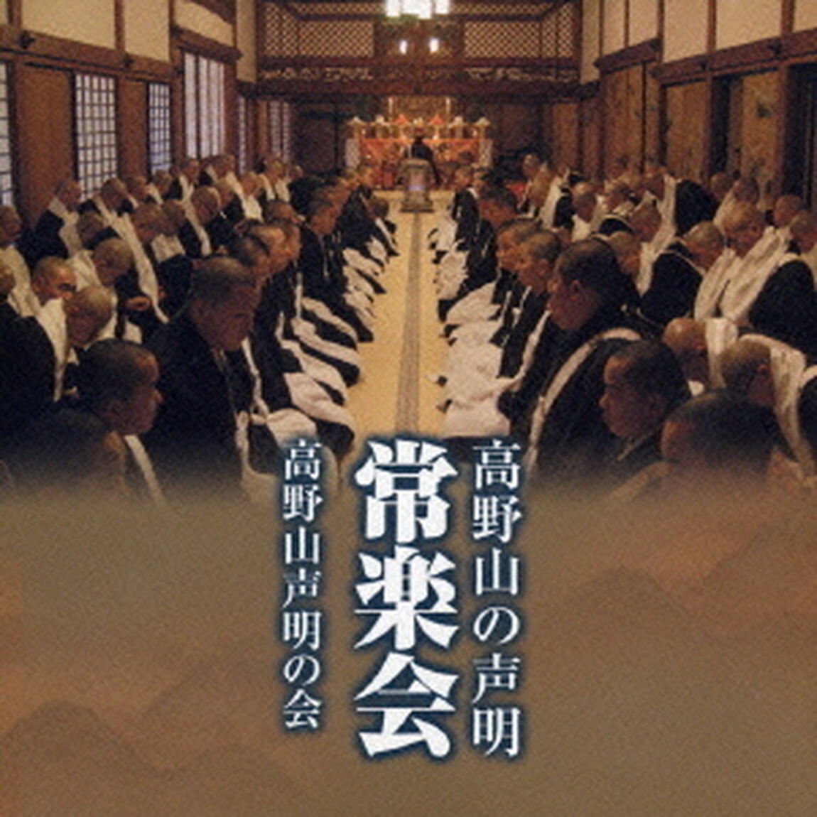 高野山の声明　常楽会（ＣＤ）
